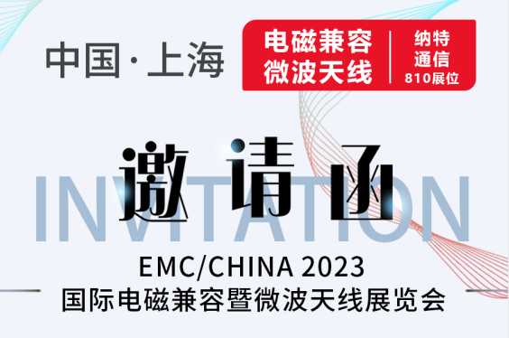 會議邀請丨8月9日-11日 810展位 納特通信邀您共聚第20屆·EMC/China電磁兼容暨微波天線展